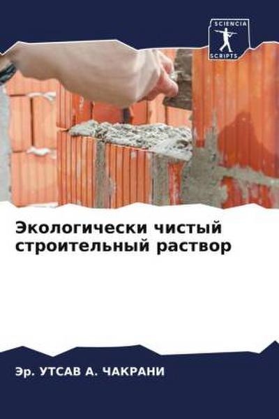Jekologicheski chistyj stroitel’nyj rastwor