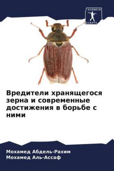 Vrediteli hranqschegosq zerna i sowremennye dostizheniq w bor’be s nimi