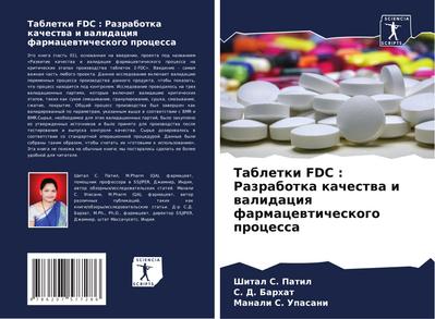 Tabletki FDC : Razrabotka kachestwa i walidaciq farmacewticheskogo processa