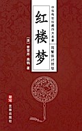 A Dream of Red Mansions (Simplified and Traditiona