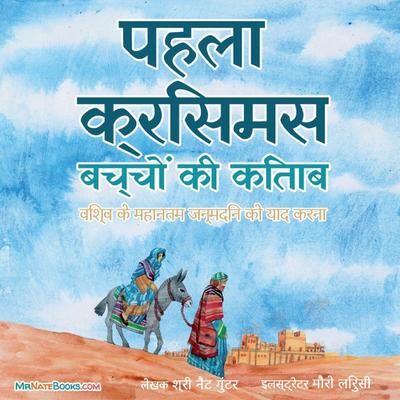 The First Christmas Children’s Book (Hindi)