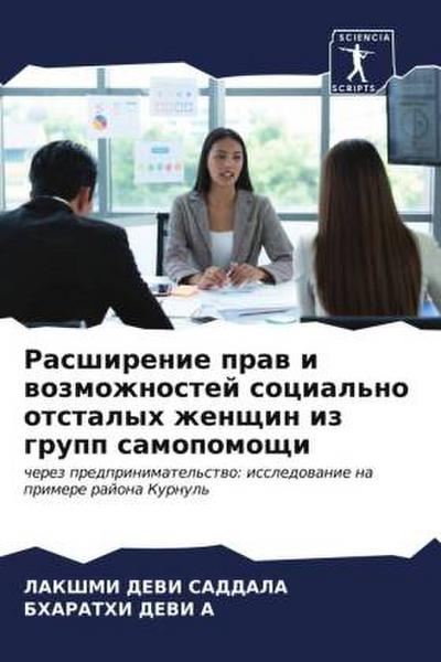 Rasshirenie praw i wozmozhnostej social’no otstalyh zhenschin iz grupp samopomoschi