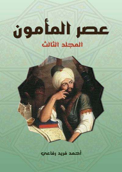The era of Al-Ma’mun..