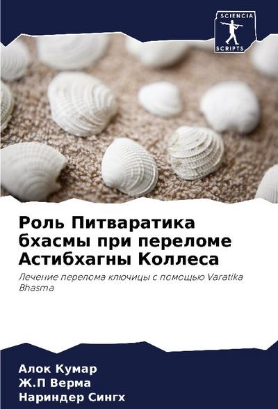 Rol’ Pitwaratika bhasmy pri perelome Astibhagny Kollesa