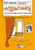 Apelsinki. CHestnaya istoriya odnogo vzrosleniya