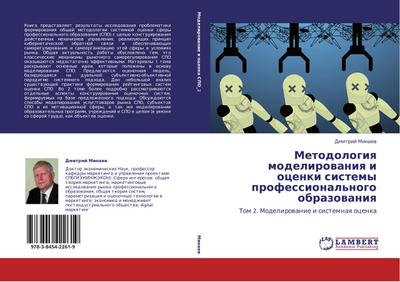 Metodologiq modelirowaniq i ocenki sistemy professional'nogo obrazowaniq - Dmitrij Minaew