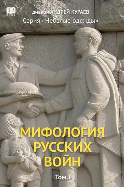 Mifologiia russkikh voin. Tom 1