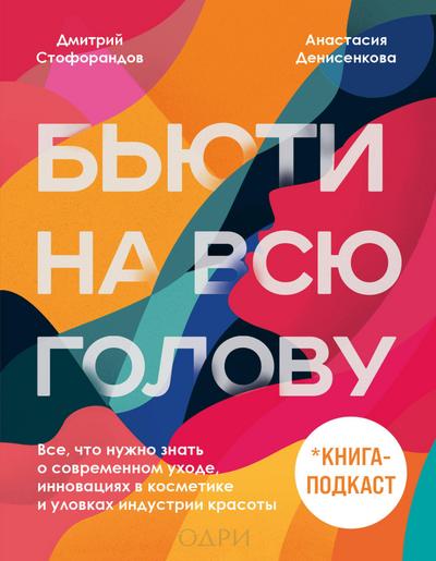 Byuti na vsyu golovu. Vse, chto nuzhno znat o sovremennom uhode, innovatsiyah v kosmetike i ulovkah industrii krasoty