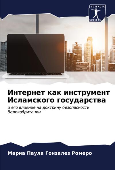 Internet kak instrument Islamskogo gosudarstwa