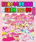 粉紅兔小冬冬夢樂區家族兒童畫報 2023 春季 8