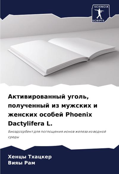 Aktiwirowannyj ugol’, poluchennyj iz muzhskih i zhenskih osobej Phoenix Dactylifera L.