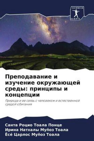 Prepodawanie i izuchenie okruzhaüschej sredy: principy i koncepcii