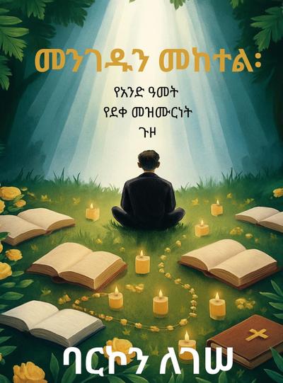 መንገዱን መከተል፡ የአንድ ዓመት የደቀመዝሙርነት ጉዞ