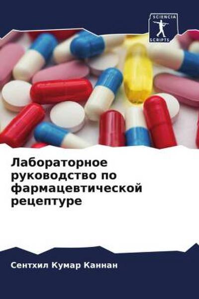 Laboratornoe rukowodstwo po farmacewticheskoj recepture