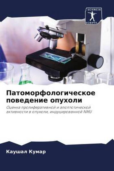 Patomorfologicheskoe powedenie opuholi