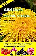 Мацерация, настои, отвары. Биодинамические препараты для здоровья сада и огорода.