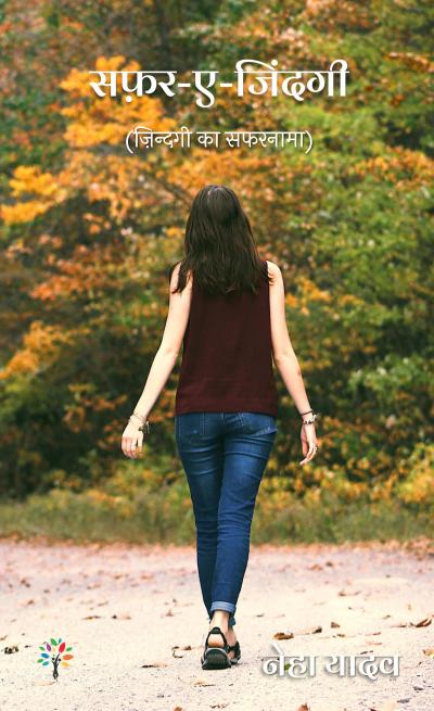 Safar - E - Zindagi (Poem, #1)