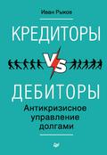 Kreditory vs debitory. Antikrizisnoe upravlenie dolgami