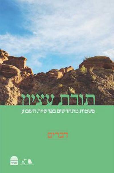 Torat Etzion: Devarim: New Readings in Parashat Hashavua