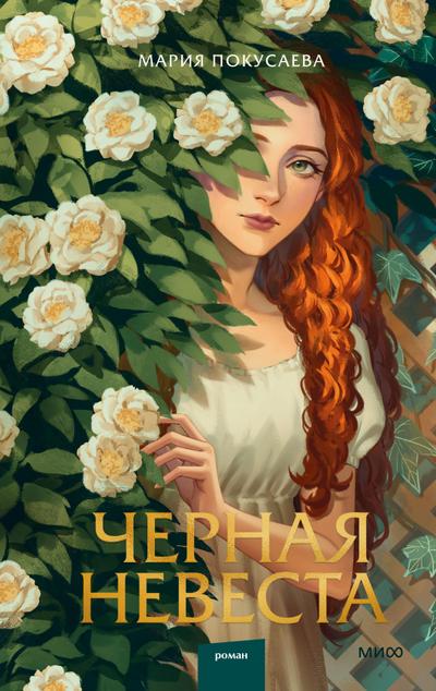 Chernaya nevesta