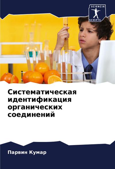 Sistematicheskaq identifikaciq organicheskih soedinenij