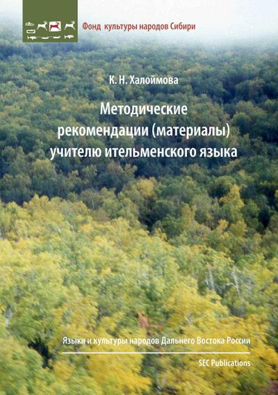 Metodicheskie rekomendacii (materialy) uchitelyu itel’menskogo yazyka