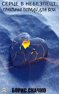 Cardiac crisis: secrets of survival from the doctor