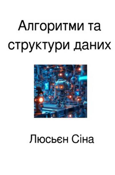 Алгоритми та структури даних
