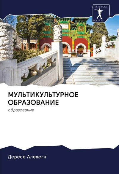 MUL’TIKUL’TURNOE OBRAZOVANIE