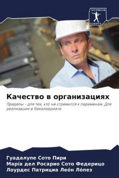 Kachestwo w organizaciqh