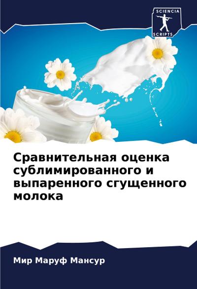 Srawnitel’naq ocenka sublimirowannogo i wyparennogo sguschennogo moloka
