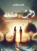 Love and passion.. Towards a marital relationship full of harmony and desire