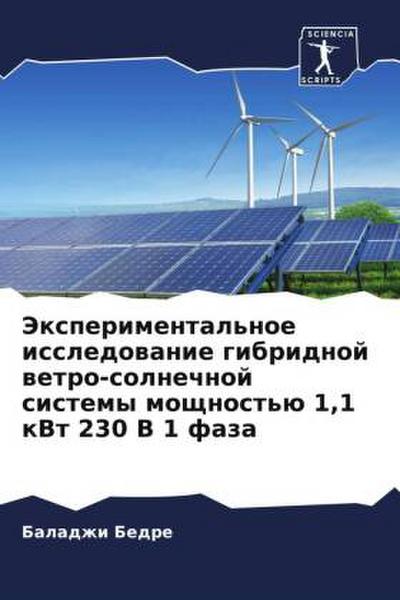 Jexperimental’noe issledowanie gibridnoj wetro-solnechnoj sistemy moschnost’ü 1,1 kVt 230 V 1 faza