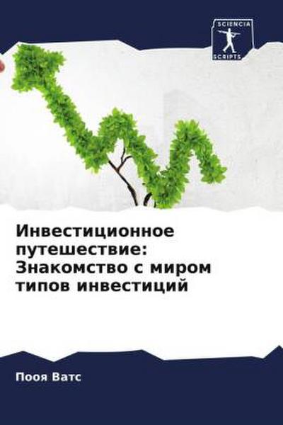 Inwesticionnoe puteshestwie: Znakomstwo s mirom tipow inwesticij