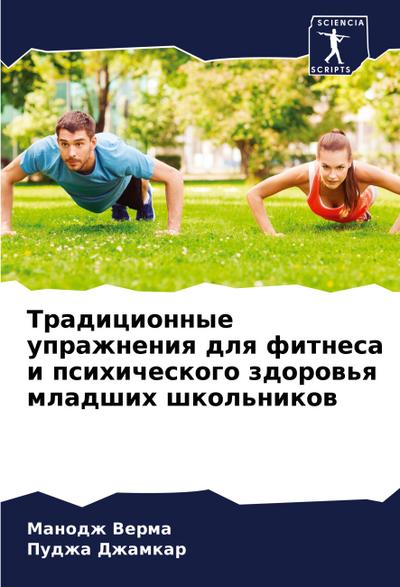 Tradicionnye uprazhneniq dlq fitnesa i psihicheskogo zdorow’q mladshih shkol’nikow