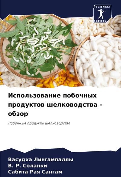 Ispol’zowanie pobochnyh produktow shelkowodstwa - obzor