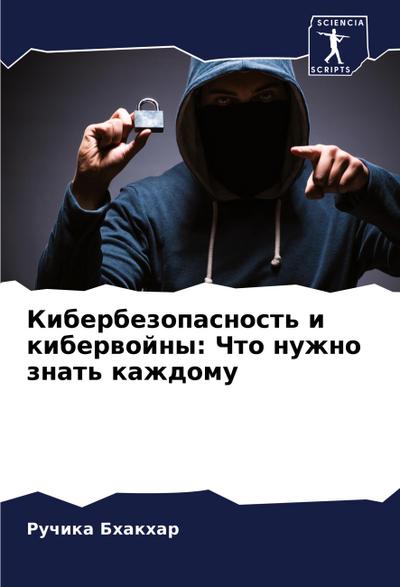 Kiberbezopasnost’ i kiberwojny: Chto nuzhno znat’ kazhdomu