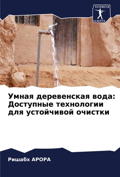 Umnaq derewenskaq woda: Dostupnye tehnologii dlq ustojchiwoj ochistki