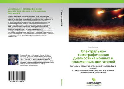 Spektral’no-tomograficheskaq diagnostika ionnyh i plazmennyh dwigatelej