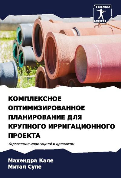 KOMPLEKSNOE OPTIMIZIROVANNOE PLANIROVANIE DLYa KRUPNOGO IRRIGACIONNOGO PROEKTA