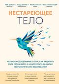 Nestareyuschee telo. Nauchnoe issledovanie o tom, kak zaschitit svoi telo i mozg i ne dopustit razvitiya nevrologicheskih zabolevaniy