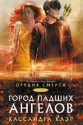 Orudiya smerti. Gorod padshih angelov