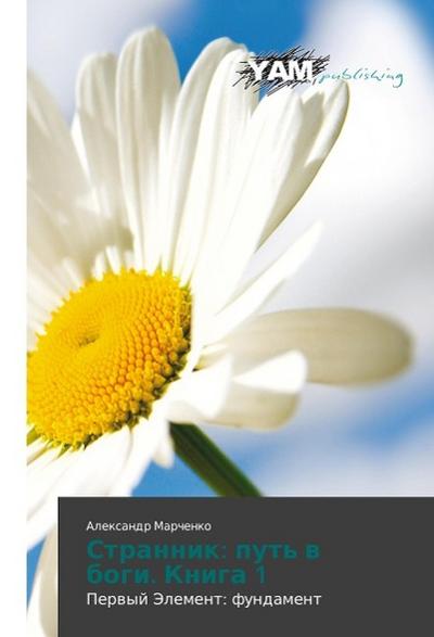 Strannik: put’ w bogi. Kniga 1