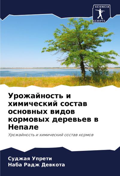 Urozhajnost’ i himicheskij sostaw osnownyh widow kormowyh derew’ew w Nepale