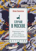 Sluchay v Moskve