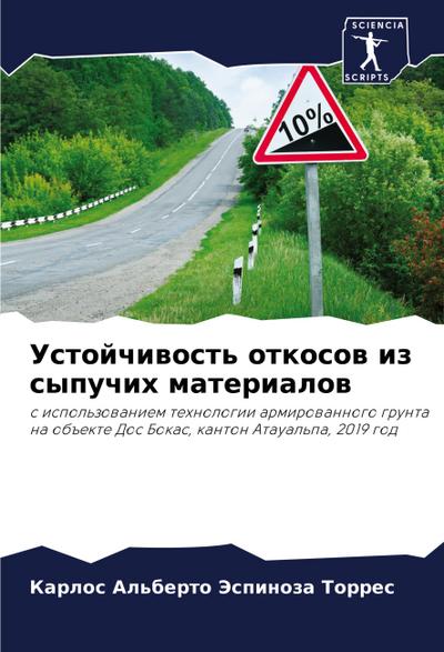 Ustojchiwost’ otkosow iz sypuchih materialow