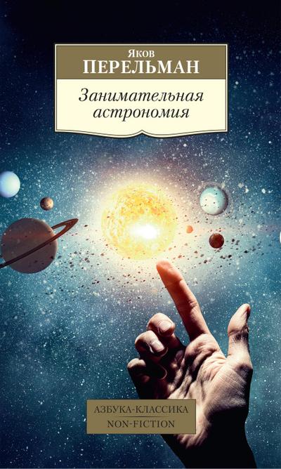 Zanimatel’naya astronomiya