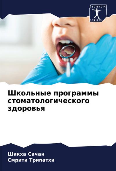 Shkol’nye programmy stomatologicheskogo zdorow’q