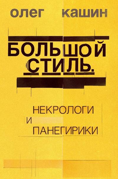 Bol’shoj stil’