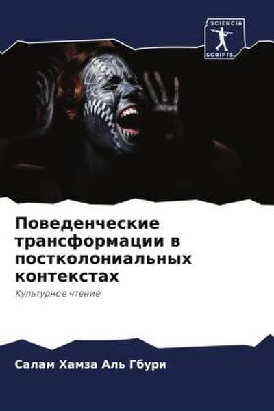Powedencheskie transformacii w postkolonial’nyh kontextah